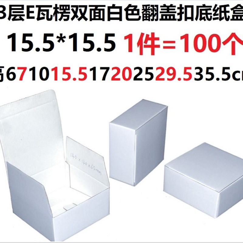 极速兰花百货大楼三3层瓦r楞双面白色纸盒翻盖扣底白盒长宽15.5*1