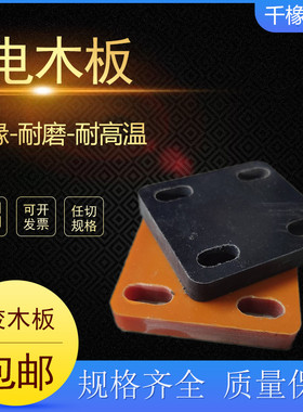 极速电木板加工橘红色黑色电木防静电胶木板电木P棒耐高温绝缘板P