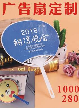 极速广告扇定制塑料团扇卡通招生loBgo订做1000把胶扇宣传扇子来