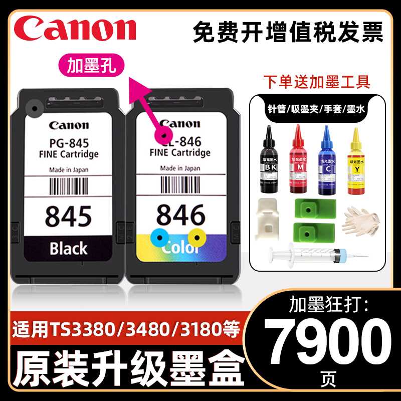 极速原装佳能打印机墨盒845 846 ts3380 3180 3480 MG258.0s打印