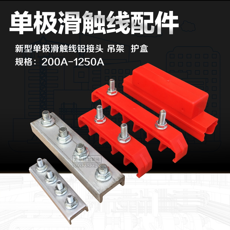 极速起重机行车H型单极p滑触线连接器200 500A滑线铝接头单极滑线