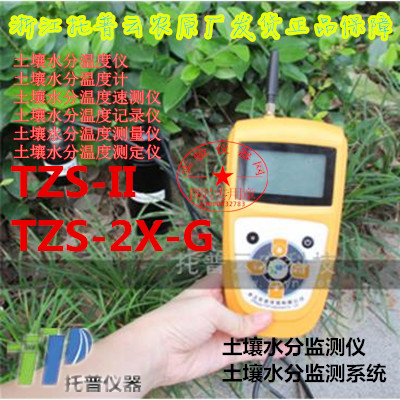 极速浙江托普多参数土壤水份温度墒情速y测仪TZS-II/-IIW(TZS-2X-