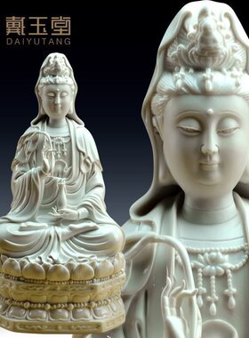 新品【感恩回馈8折】戴玉v堂陶瓷观音菩萨佛像供奉家用玉白南海摆