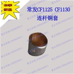 连 F套 机配件常发CfF1n1r25杆C衬1E130单缸28匹连U杆铜套 新品