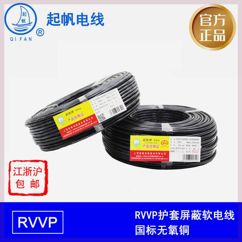 极速起帆电线软护套屏蔽线RVVP2芯(C0.5/0.75/1/1.5/2.5)
