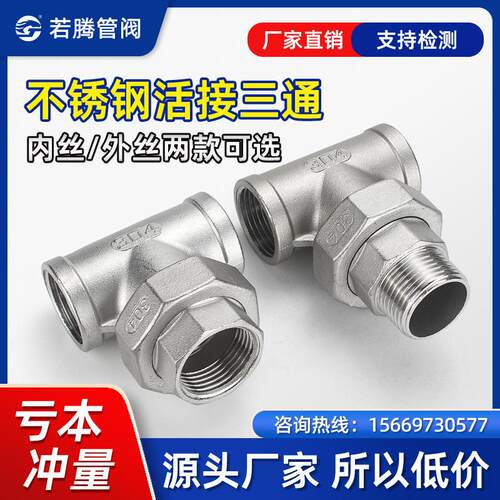 新品304不锈钢内丝三通活接4x分外丝三通活接6分由任1寸 内外螺纹
