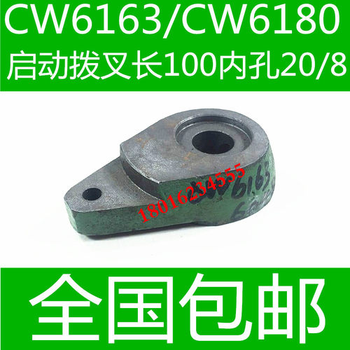 极速CW6163车床启动拨叉 沈阳CW6163车床启动杆 大R连车床CW6163