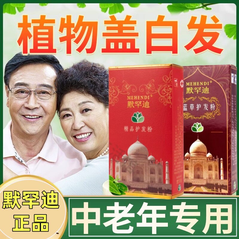 默罕迪植物染发天然海娜粉酒红色彩染