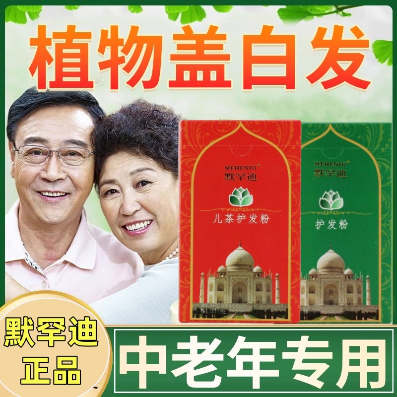 默罕迪纯天然焗油遮盖白发红褐色