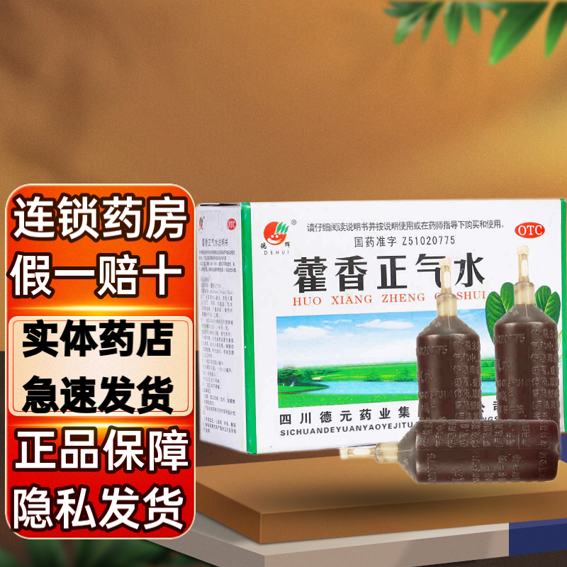 德辉 藿香正气水10支 防中暑解暑防暑风寒感冒头痛呕吐伤暑理气