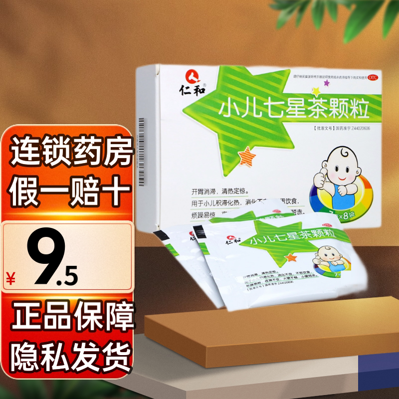 仁和 小儿七星茶颗粒 7g*8袋  儿童清热积食便秘化积烦躁小便短赤