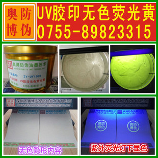 UV胶印无色荧光黄绿防伪油墨 无色荧光黄绿涂料 隐形荧光黄材料