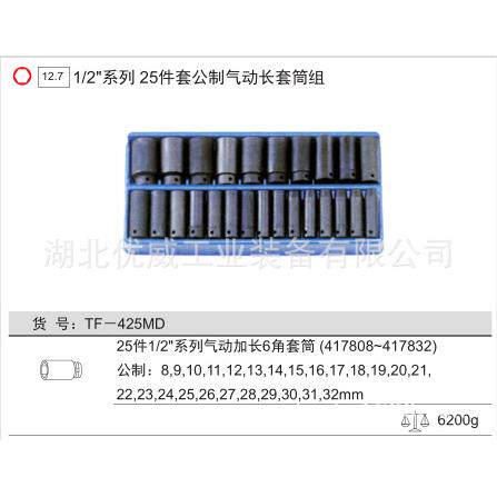 GENIUS天赋工具1/2″公制气动长套筒组（25件套）TF-425MD