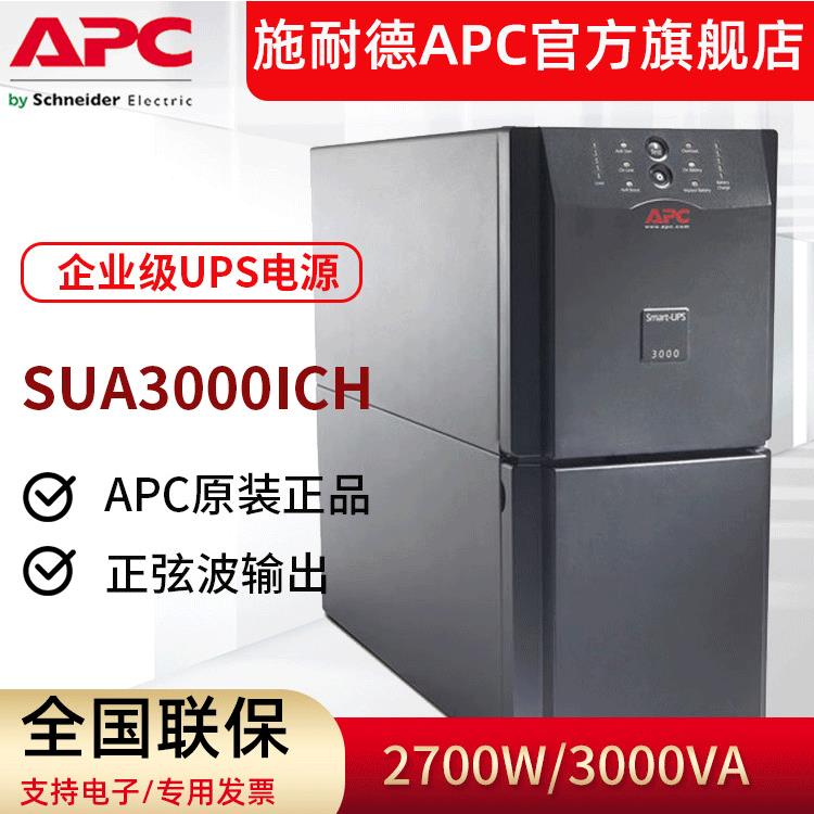 APC供应SUA3000ICH在线式UPS不间断电源企业办公3000VA/2700W