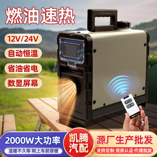 2KW液晶单孔驻车加热器一体机 12v/24v柴油暖风机 汽车一体加热器
