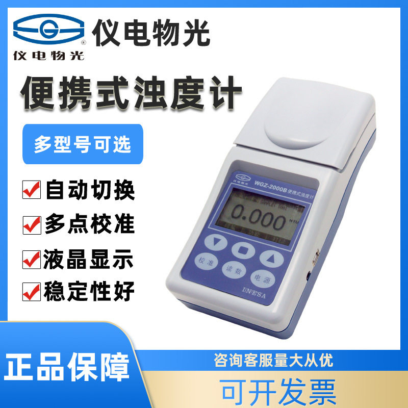 仪电物光便携式浊度仪数显WGZ-20B/1000B自来水污水厂浑浊度计