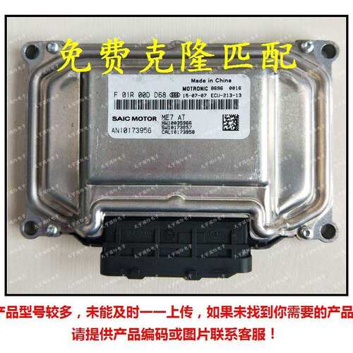 荣威发动机电脑板ME7ECUF01R00DD68AN10173956/F01RB0DD68