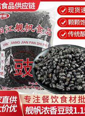 阳江干豆豉1.15kg浓香零添加舰帆牌正宗黑豆鼓调味品酱料商用下饭