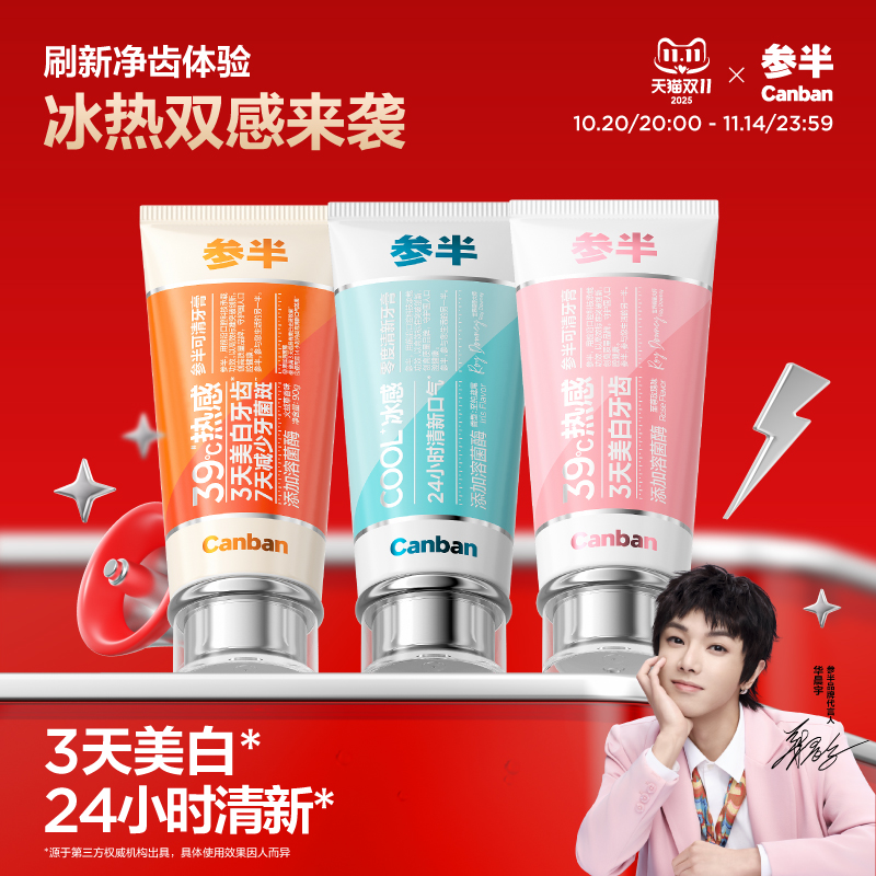 【华晨宇同款】参半冰感牙膏溶菌酶可清牙膏热感去渍美白清新口气