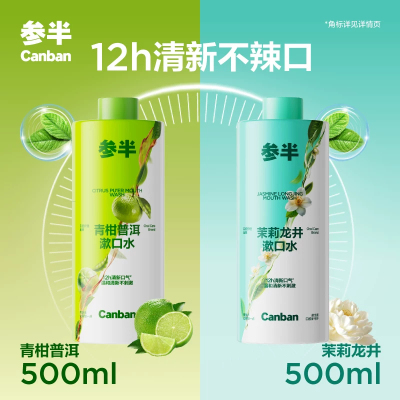 【家庭装】参半茶多酚瓶装漱口水