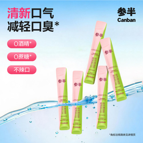 参半便携漱口水益生菌清新口气一次性漱口液便携官方正品10条-zjd
