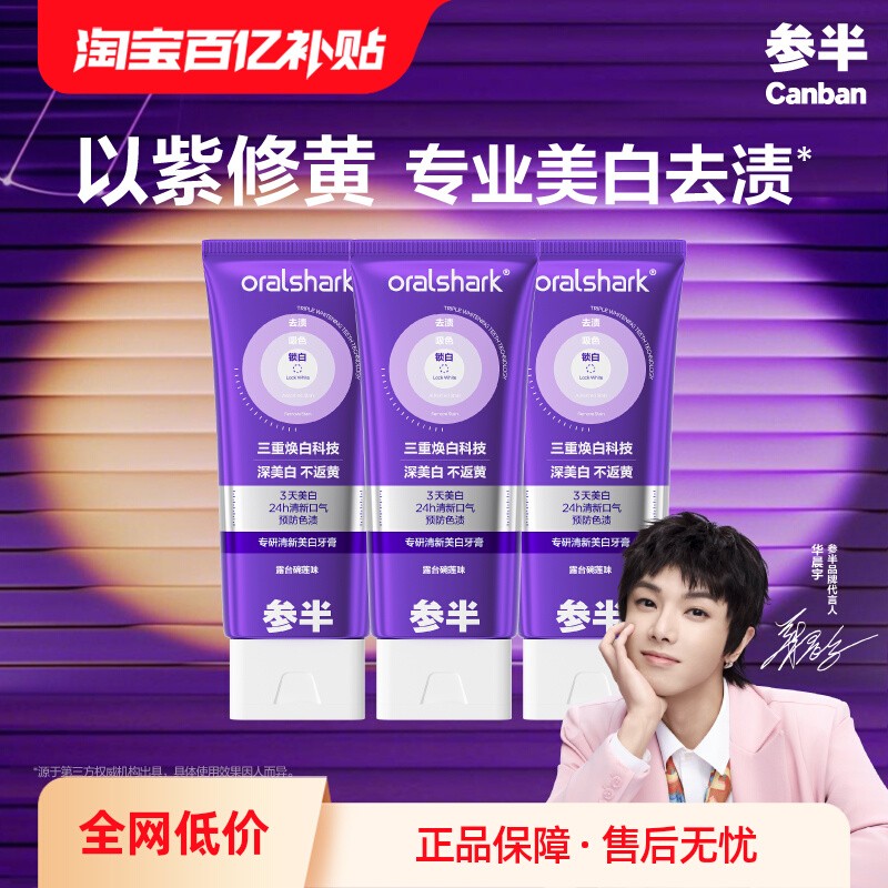 参半去渍美白专研清新美白牙膏