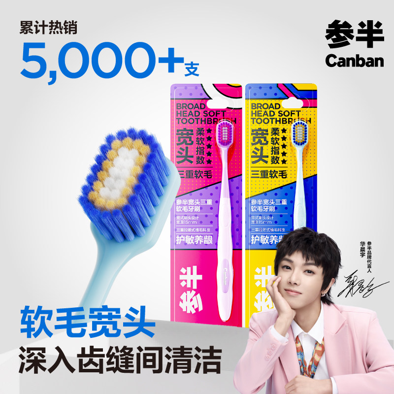 参半三重植毛牙刷超软护龈洁白护齿软毛家庭情侣