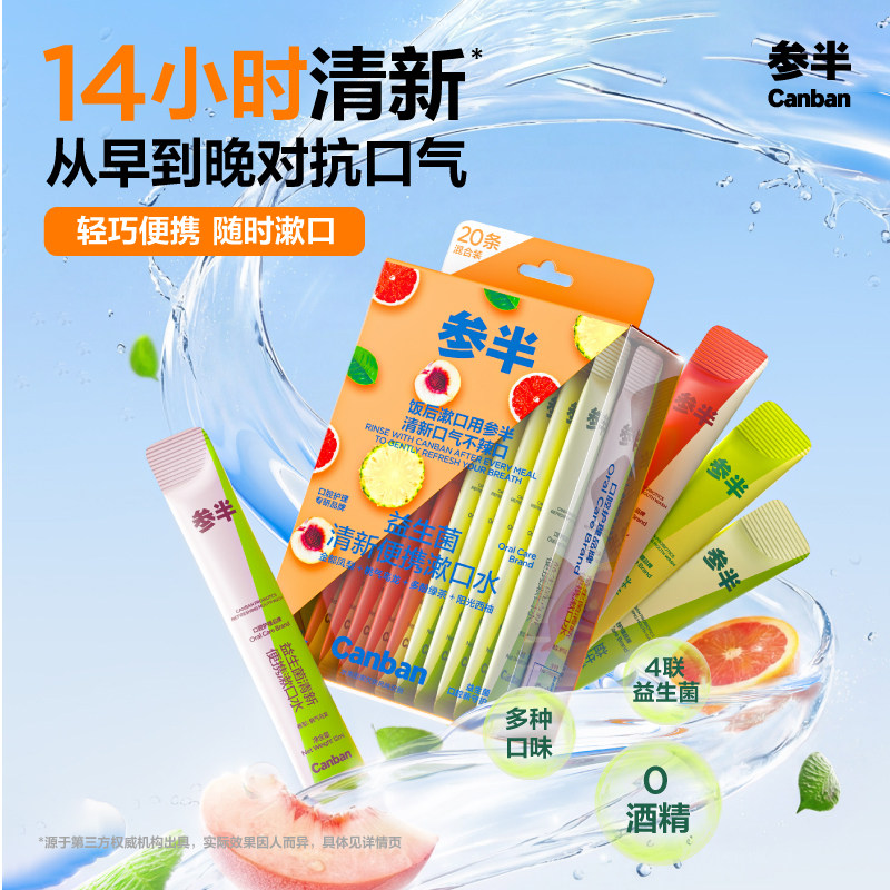 参半果味便携条装漱口水清新口气益生菌一次性小包装男女士漱口液,洗护清洁剂/卫生巾/纸/香薰,漱口水,淘宝优惠券,粉丝福利购,淘宝优惠卷
