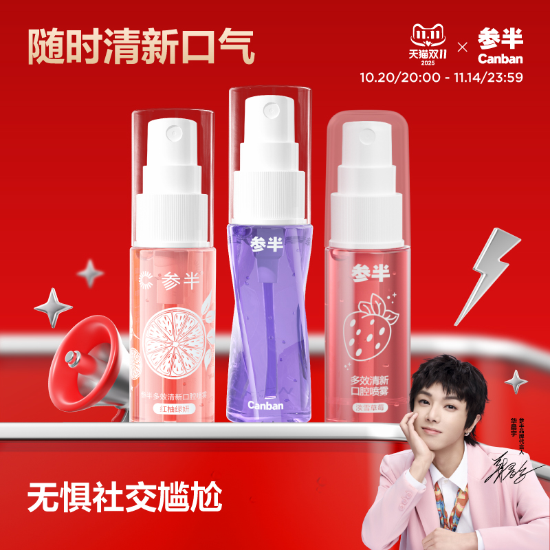 参半口气清新剂持久留香一喷清新