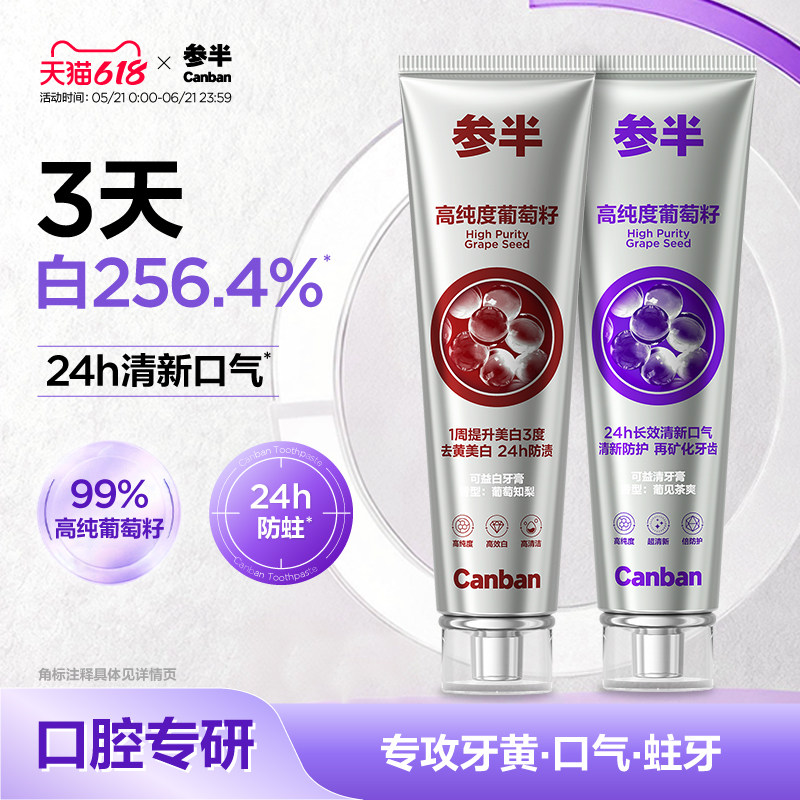 【618抢购中】参半葡萄籽牙膏美白清新口气减轻异味含氟牙膏正品