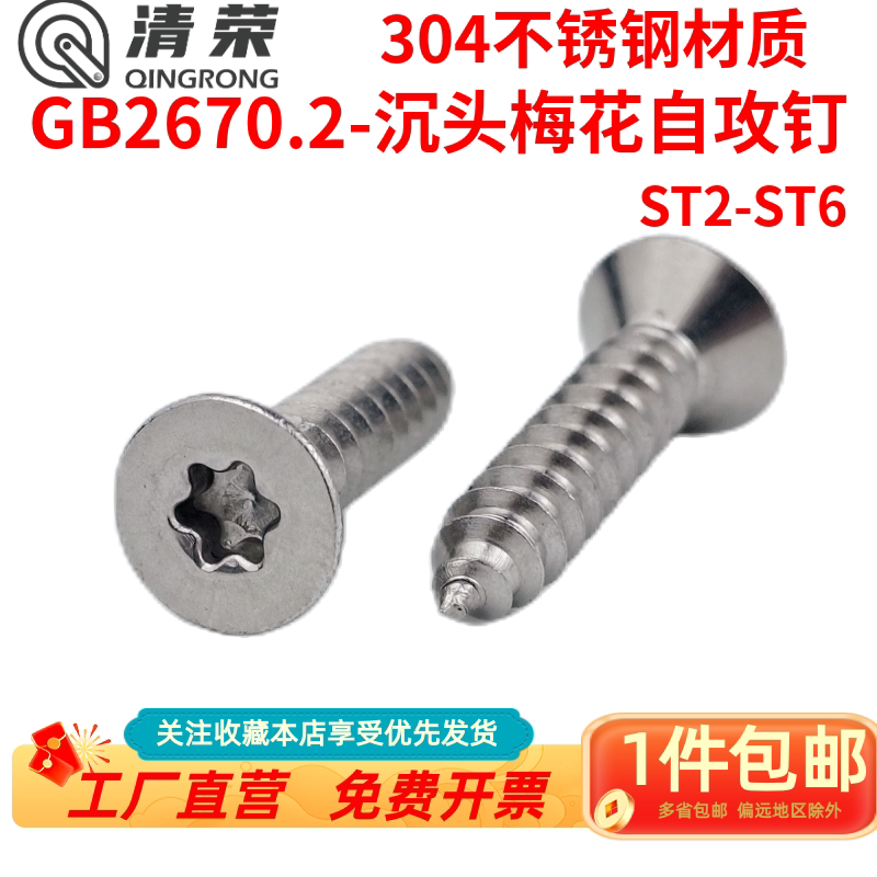 304不锈钢GB2670.2自攻钉