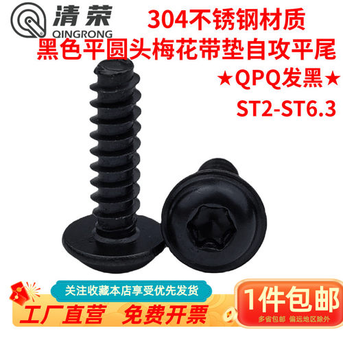 304不锈钢自攻平尾平圆头发黑ST6