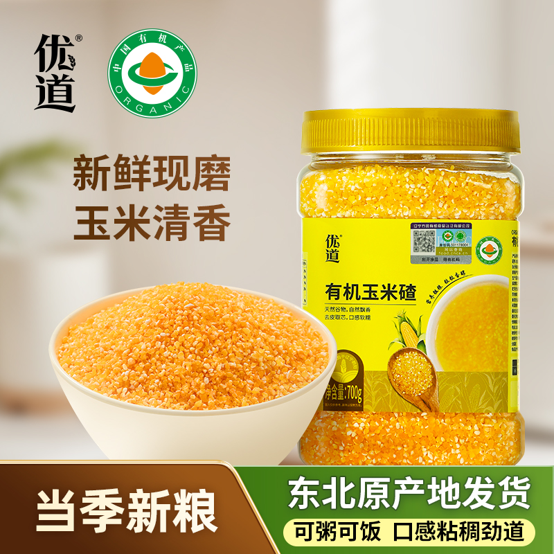 优道玉米碴有机认证去皮小颗粒