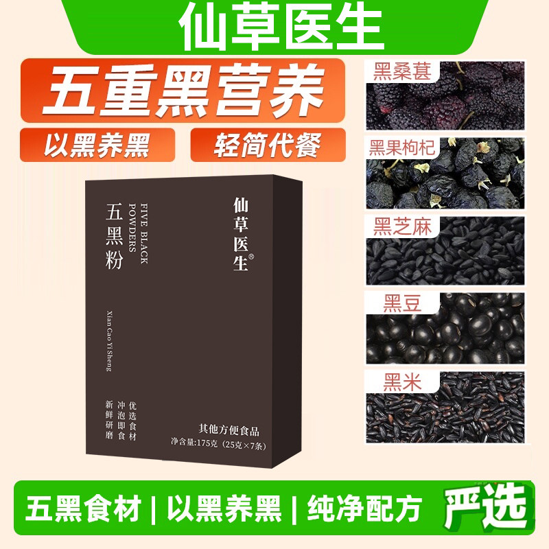 仙草医生五黑粉黑豆黑米黑桑椹黑芝麻黑果枸杞独立小包冲泡代餐粉