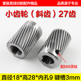 瑞均钧中走丝90BF006步进电机小齿轮 斜齿27齿D18*28*9mm原装耐用