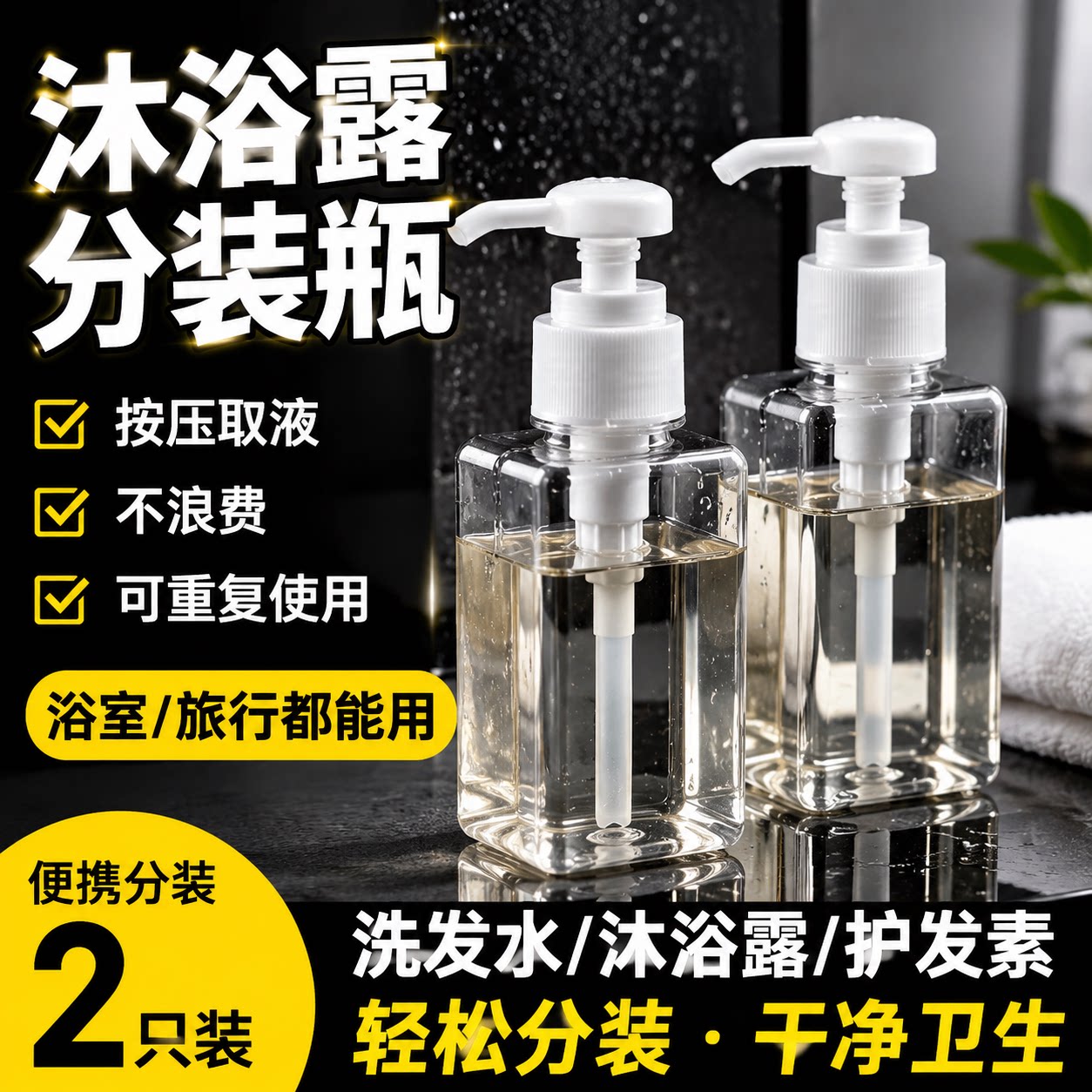 洗发水沐浴露分装瓶按压式空瓶浴室洗护旅行便携家庭备用小瓶装款