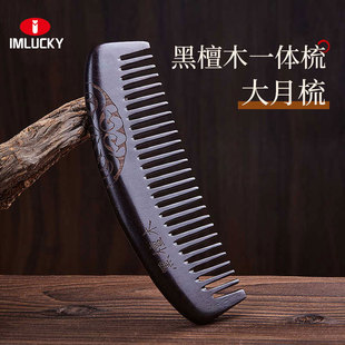 黑檀木大月梳子女士长发专用便携养发宽齿整木梳子圆润齿头檀木梳