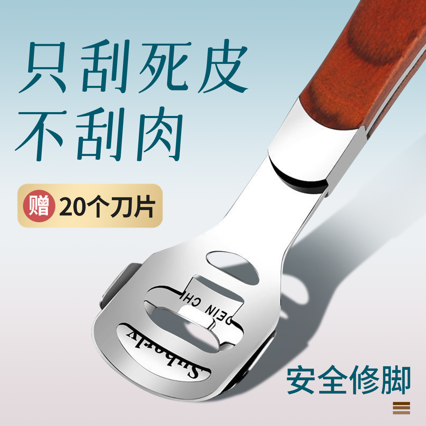 刮脚底刨去老茧死皮神器