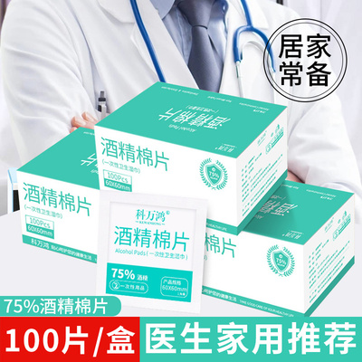 【医生家用推荐】酒精消毒棉片