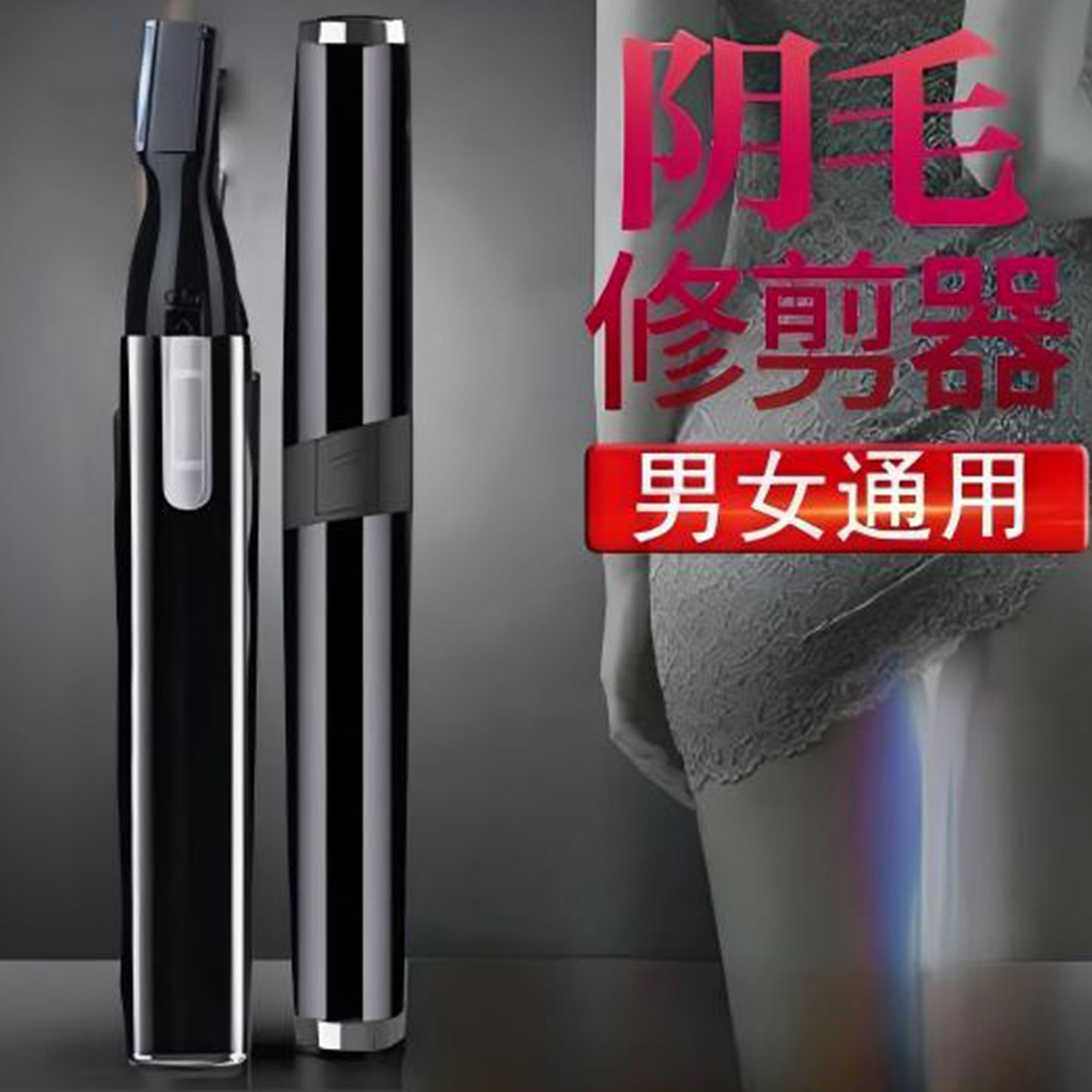 体毛剃毛器通用电动阴毛修剪神器