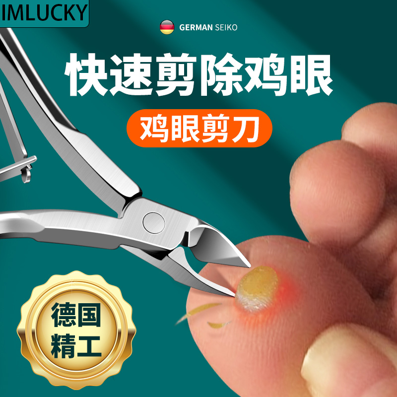 鸡眼剪刀修脚刀德国进口材质扦脚工具去除死皮老茧修挖鸡眼刀神器