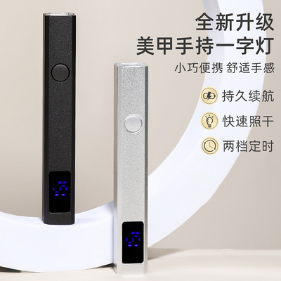 小型便携速干手持美甲一字灯