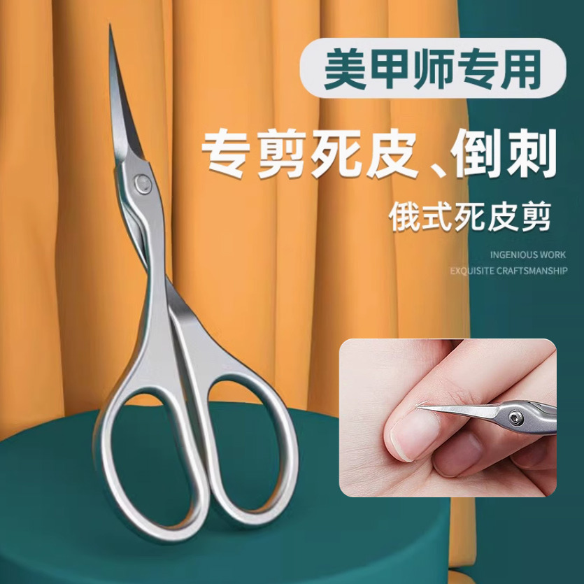 2025新款俄式死皮剪不锈钢美甲店专用剪刀去死皮美甲工具修手指甲