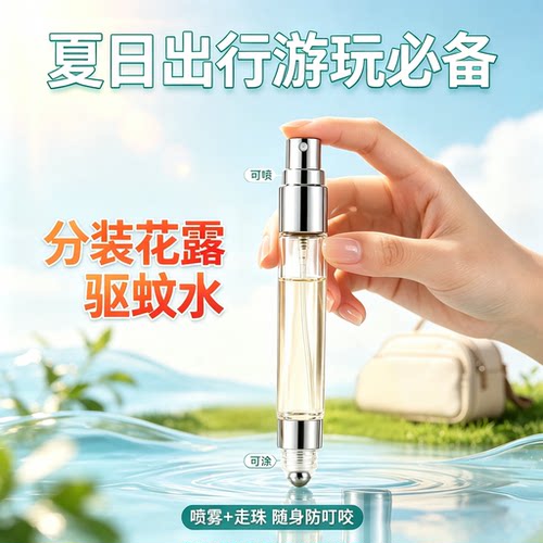 花露水滚珠分装瓶便携喷雾两用驱