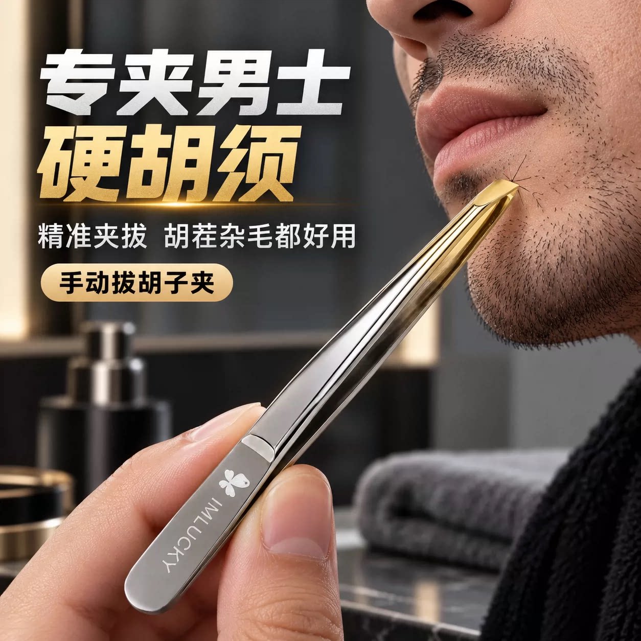 德国精工拔胡子神器拔毛钳眉夹眉毛夹镊子修眉睫毛夹子胡子夹白发