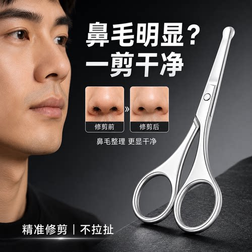德国精工不锈钢圆头男士鼻毛剪刀