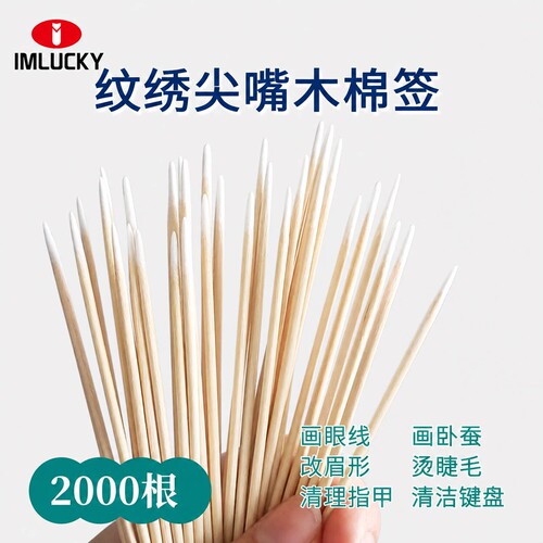 【尖头纹绣棉签】化妆专用棉签
