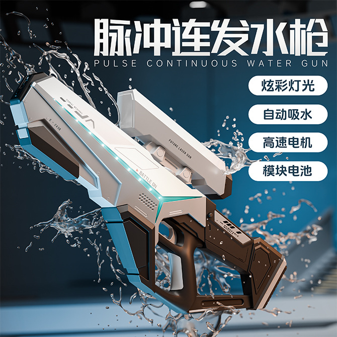 2025新款水枪玩具大容量全自动高压连发手自一体灯光脉冲电动