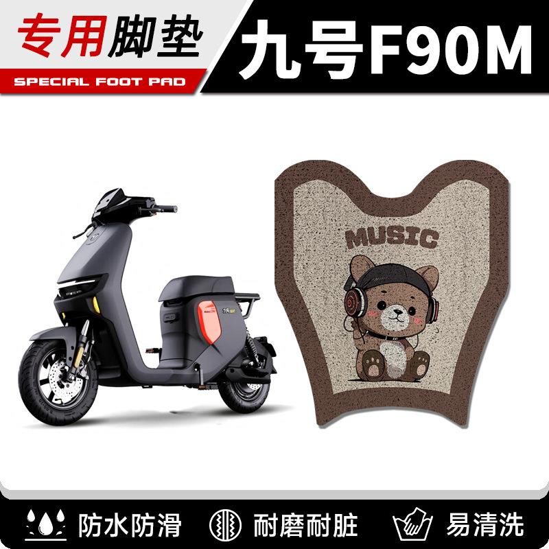 九号F90M远行者电动车脚垫Ninebotf90m电瓶车防水丝圈脚踩踏板垫