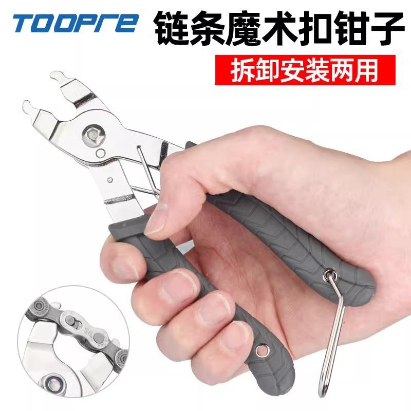 TOOPRE自行车链条魔术扣钳拆装工具公路山地车快拆扣拆卸截链钳子